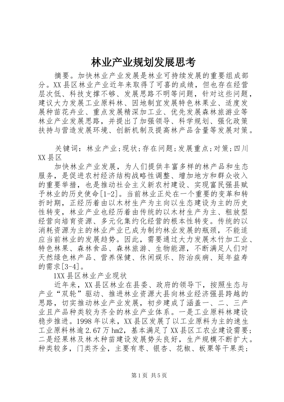 林业产业规划发展思考_第1页