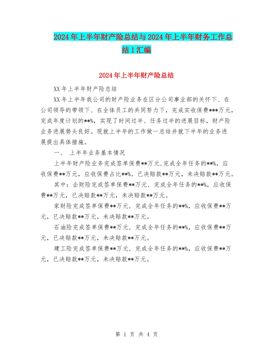2024年上半年财产险总结与2024年上半年财务工作总结1汇编_第1页