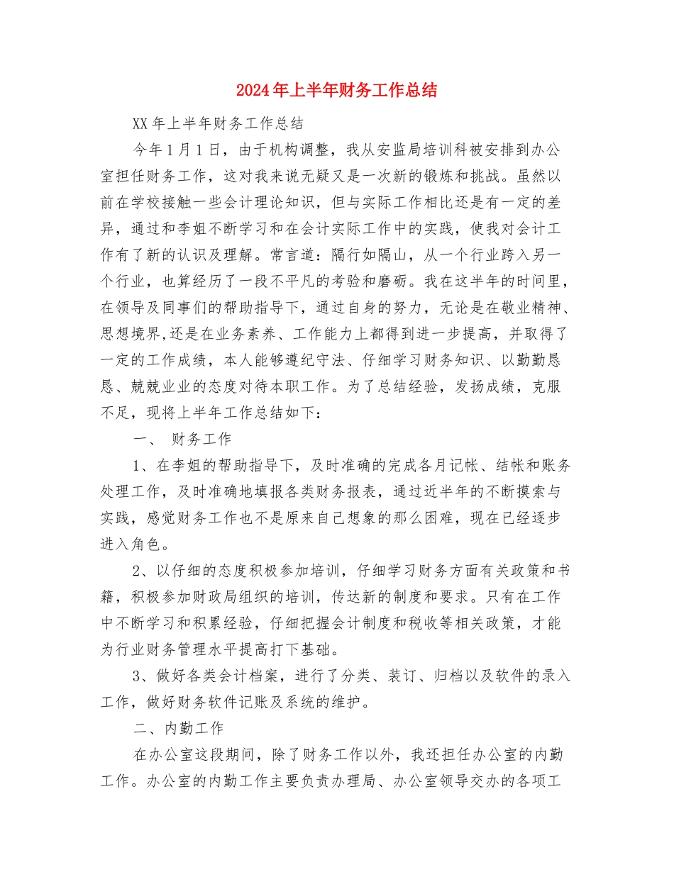 2024年上半年财产险总结与2024年上半年财务工作总结1汇编_第2页