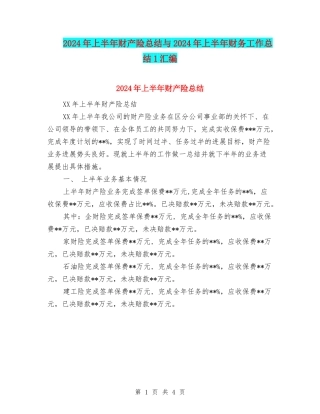 2024年上半年财产险总结与2024年上半年财务工作总结1汇编