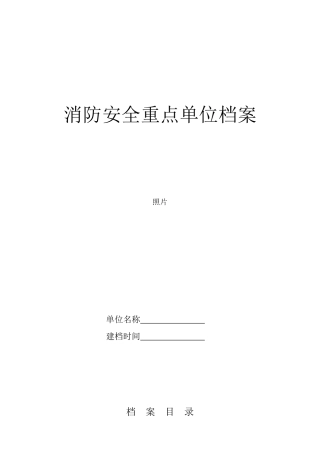 消防重点单位档案表格(共表21)