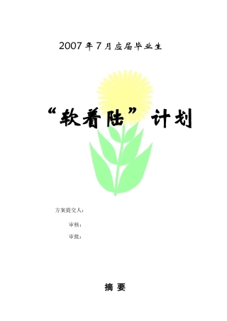 应届毕业生软着陆计划培训