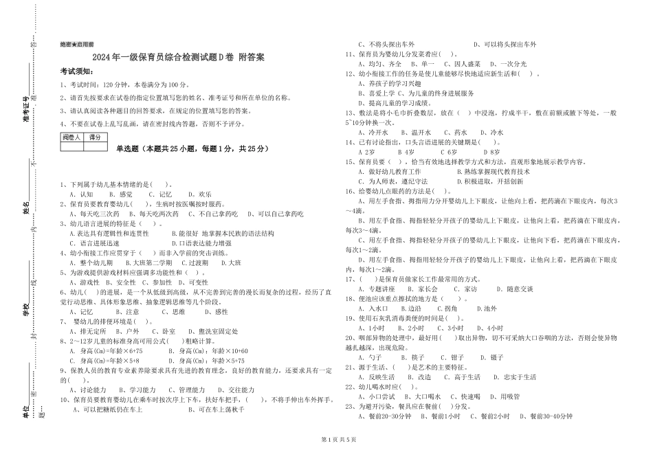 2019年一级保育员综合检测试题D卷-附答案_第1页