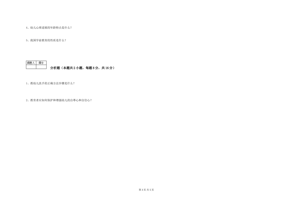 2019年一级保育员综合检测试题D卷-附答案_第3页