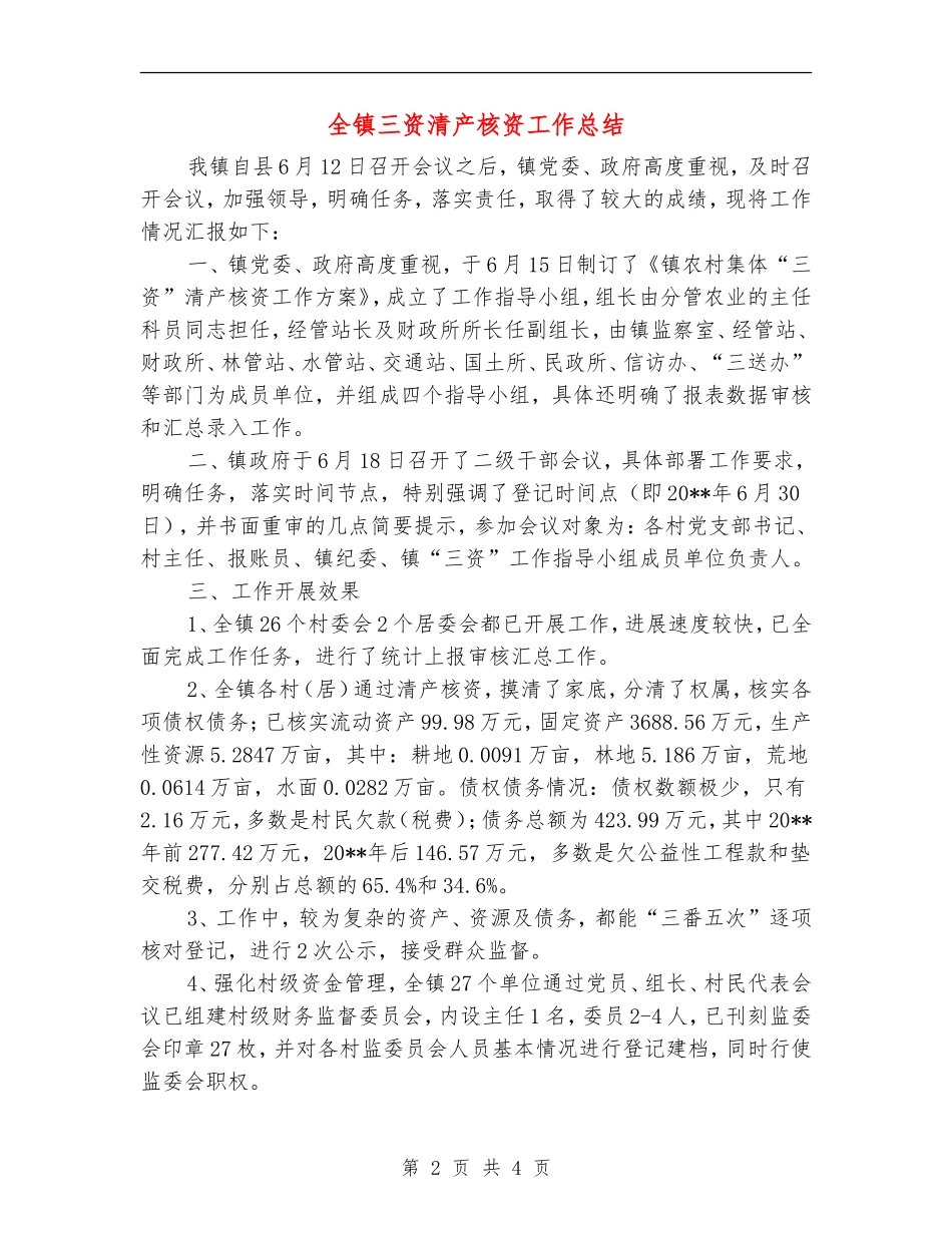 全镇三资清产核资工作总结_第2页