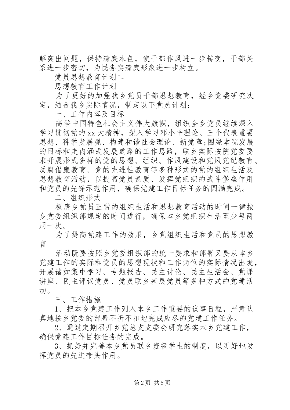 党员思想教育计划_第2页