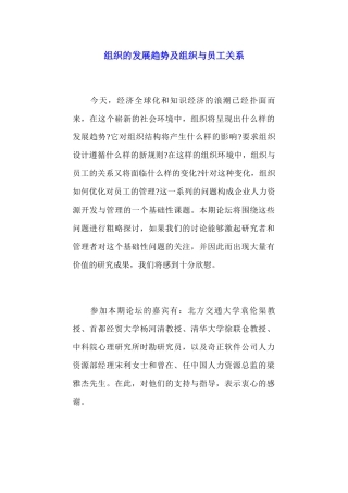 组织的发展趋势与员工管理