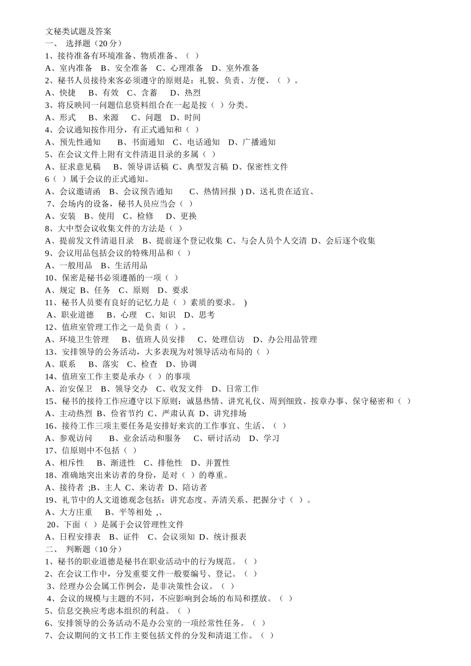 文秘类试题及答案_第1页