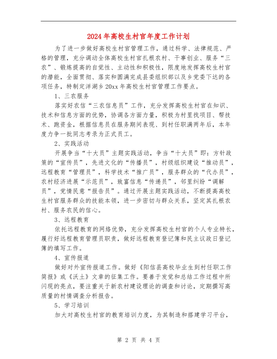 2024年大学生村官年度工作计划_第2页