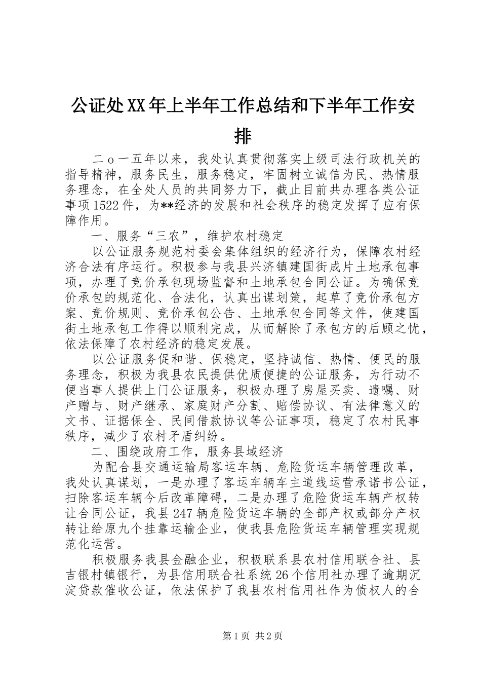 公证处XX年上半年工作总结和下半年工作安排_第1页