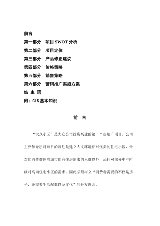 大众营销推广实施方案(全案)