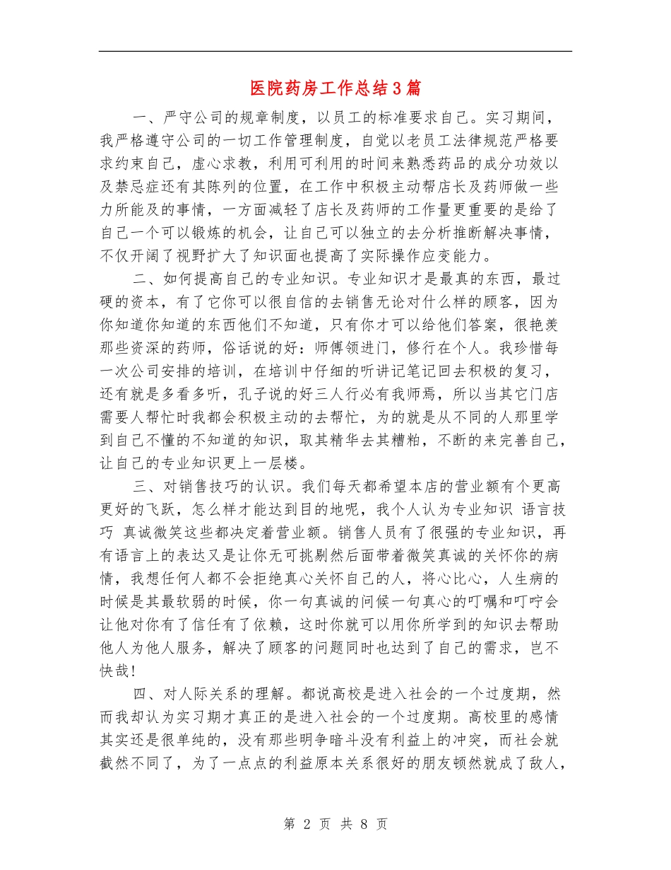 医院药房工作总结3篇_第2页