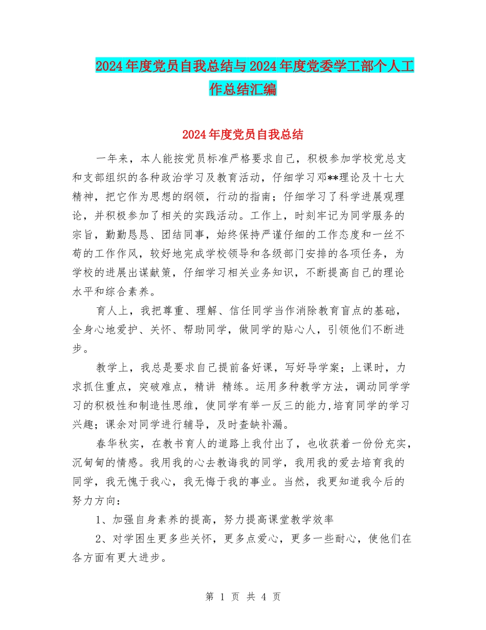 2024年度党员自我总结与2024年度党委学工部个人工作总结汇编_第1页