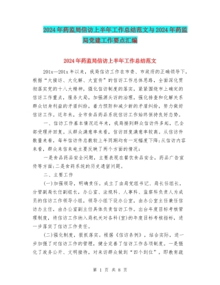 2024年药监局信访上半年工作总结范文与2024年药监局党建工作要点汇编