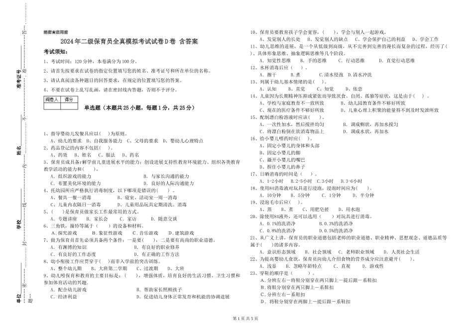 2024年二级保育员全真模拟考试试卷D卷-含答案_第1页