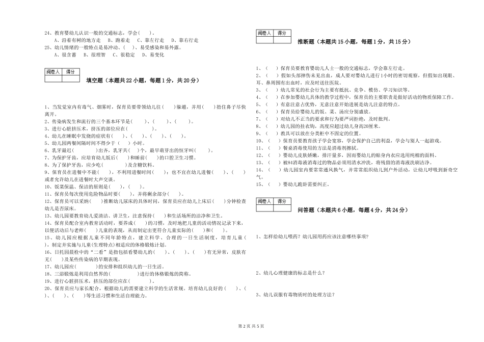 2024年二级保育员全真模拟考试试卷D卷-含答案_第2页