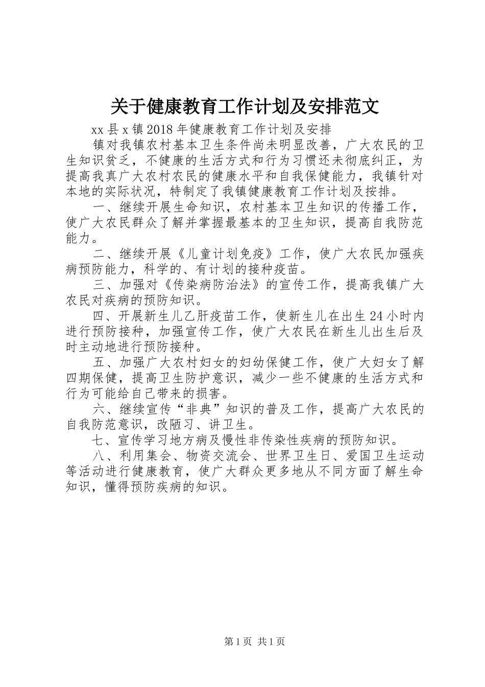 关于健康教育工作计划及安排范文_第1页