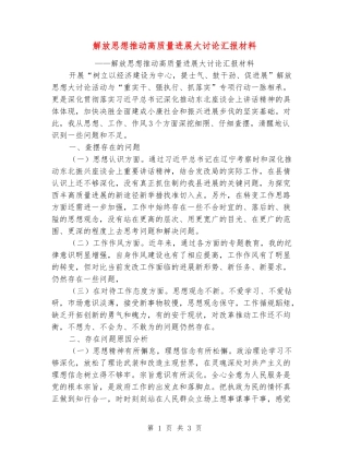 解放思想推动高质量发展大讨论汇报材料