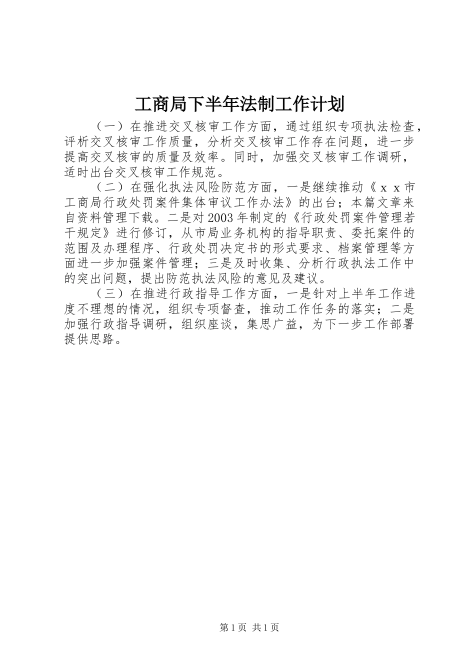 工商局下半年法制工作计划_第1页