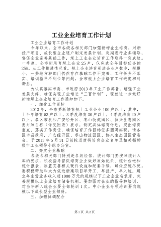 工业企业培育工作计划