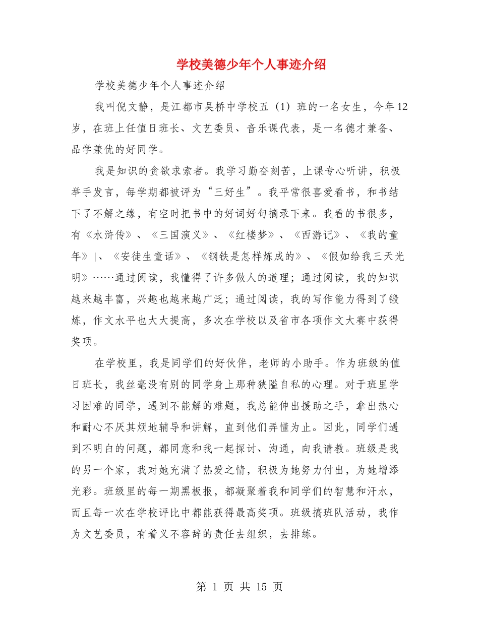 小学美德少年个人事迹介绍_第1页