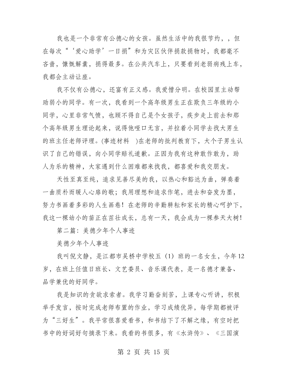 小学美德少年个人事迹介绍_第2页