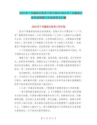 2024年7月基层公务员工作计划与2024年7月基层公务员试用期工作总结范文汇编