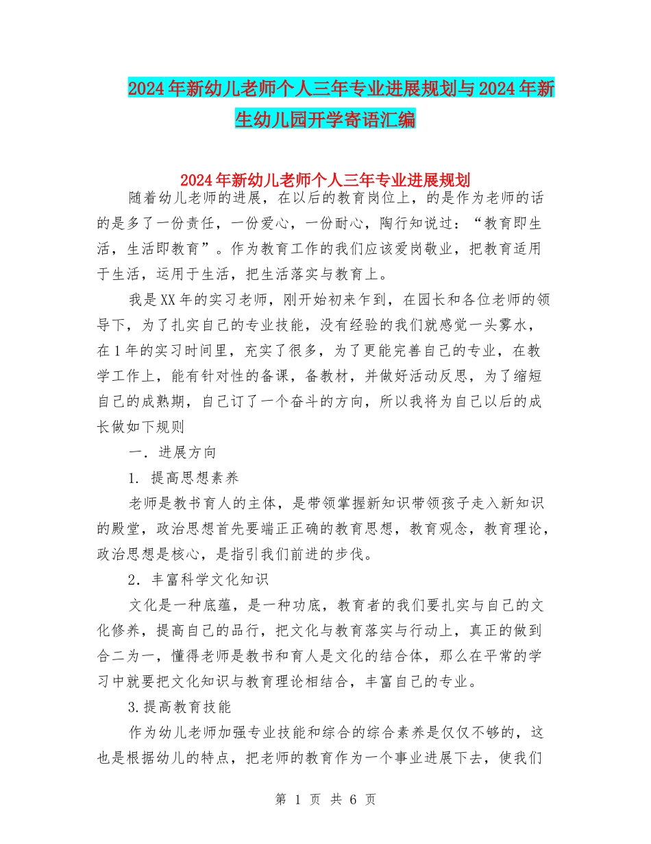 2024年新幼儿教师个人三年专业发展规划与2024年新生幼儿园开学寄语汇编_第1页