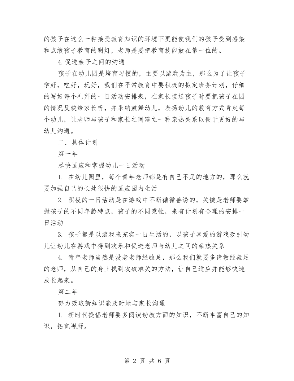 2024年新幼儿教师个人三年专业发展规划与2024年新生幼儿园开学寄语汇编_第2页