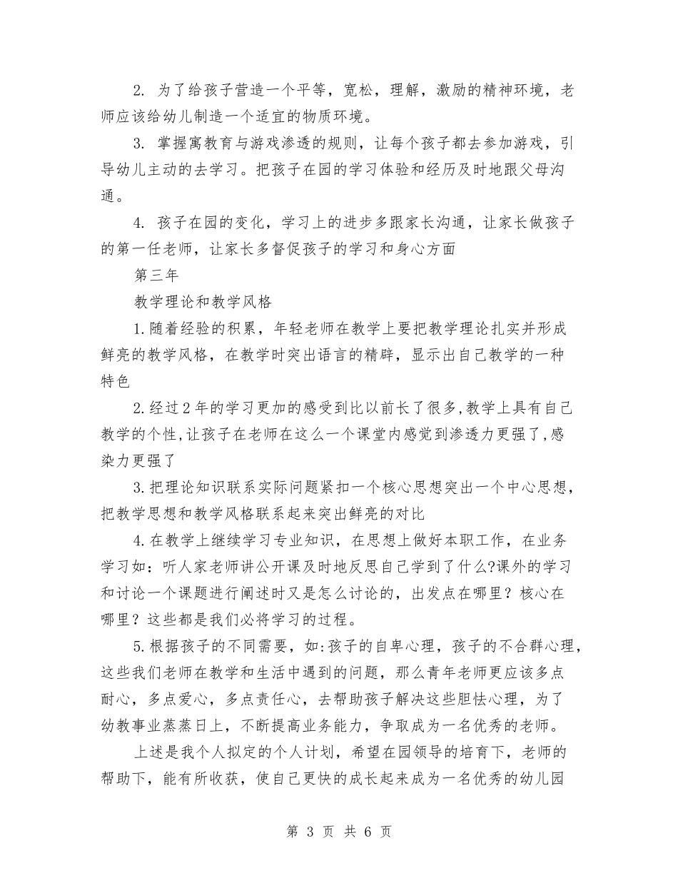 2024年新幼儿教师个人三年专业发展规划与2024年新生幼儿园开学寄语汇编_第3页