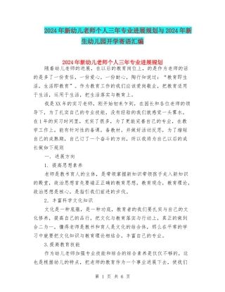 2024年新幼儿教师个人三年专业发展规划与2024年新生幼儿园开学寄语汇编