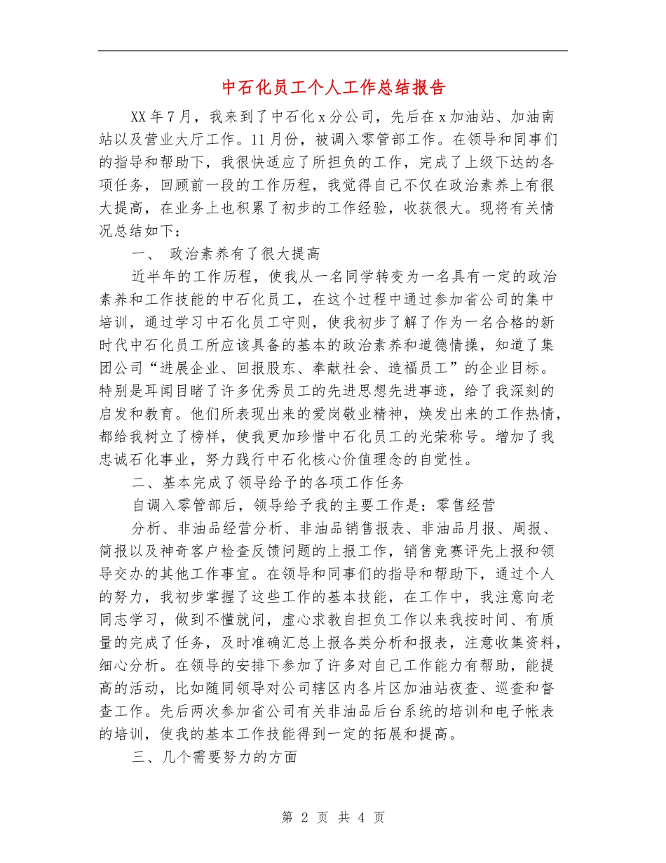 中石化员工个人工作总结报告_第2页