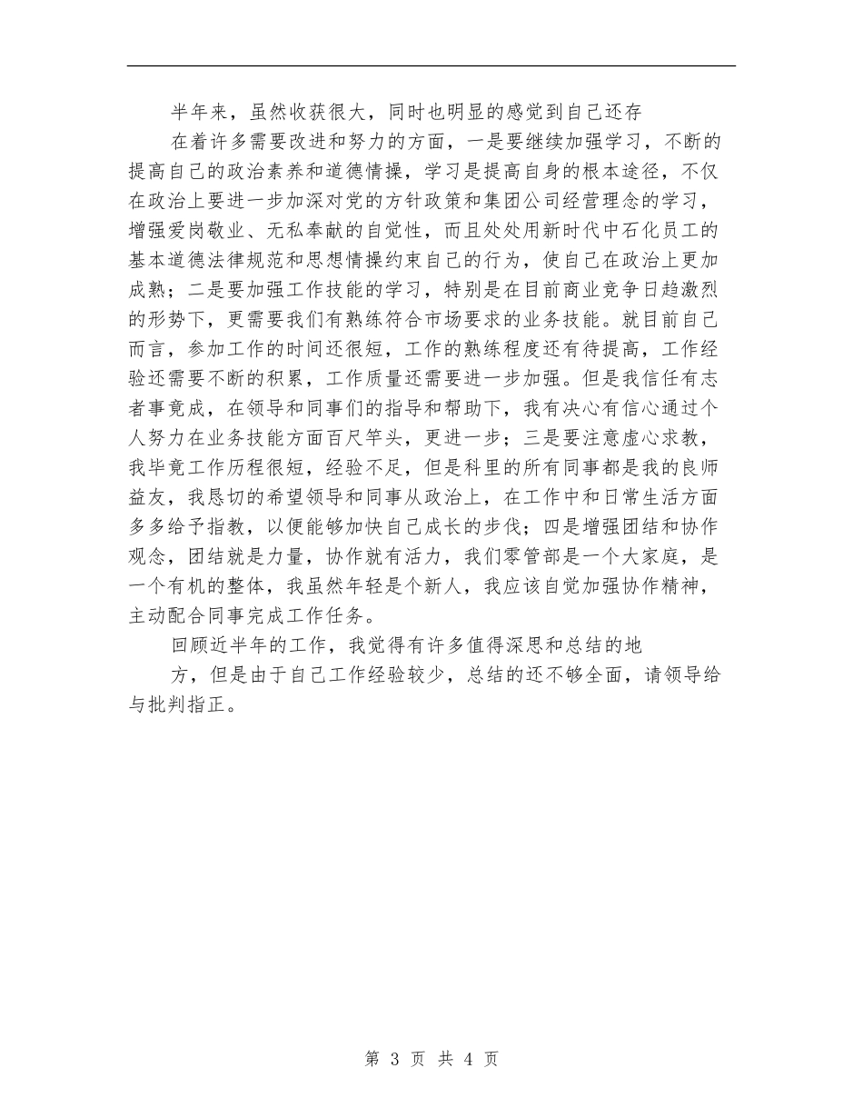 中石化员工个人工作总结报告_第3页