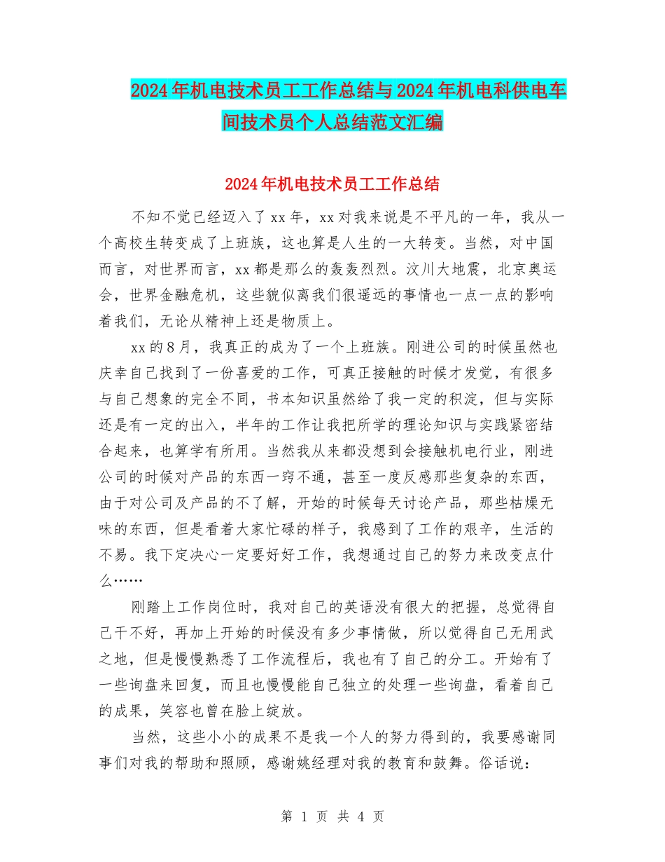 2024年机电技术员工工作总结与2024年机电科供电车间技术员个人总结范文汇编_第1页