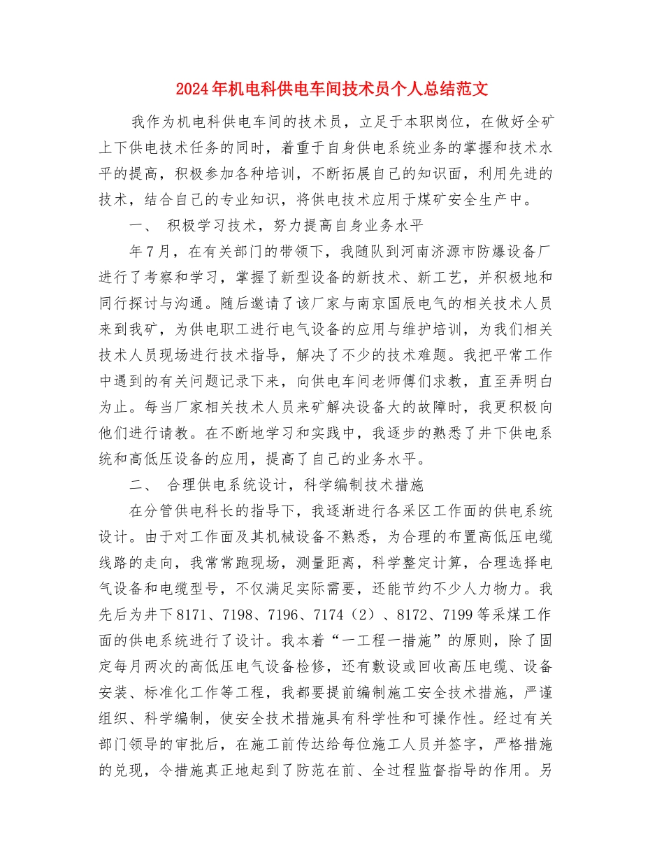 2024年机电技术员工工作总结与2024年机电科供电车间技术员个人总结范文汇编_第3页