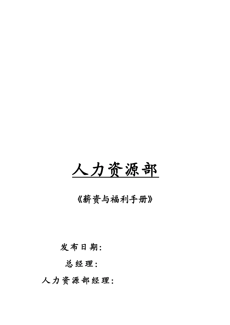 某外资薪资与福利手册_第1页