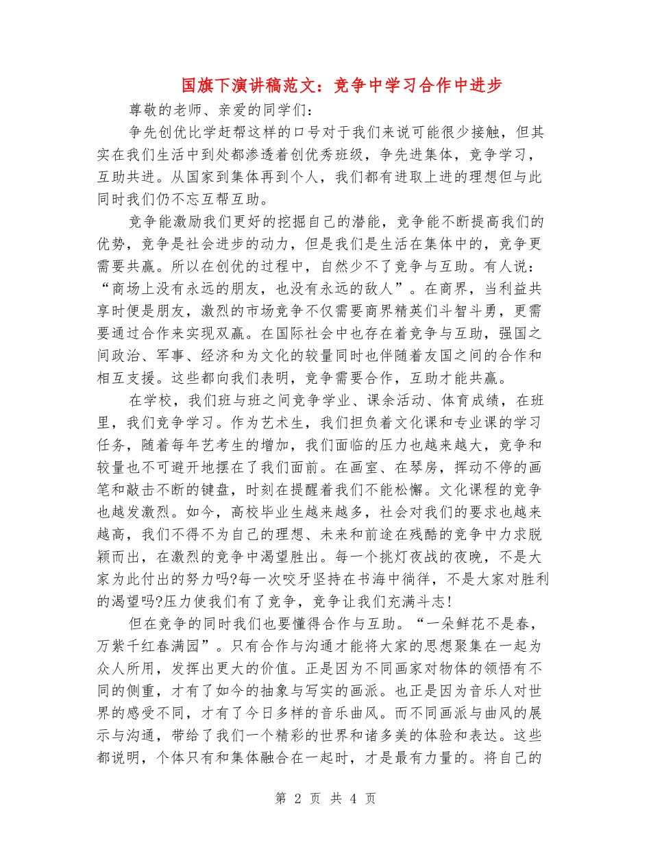 国旗下演讲稿范文：竞争中学习合作中进步_第2页
