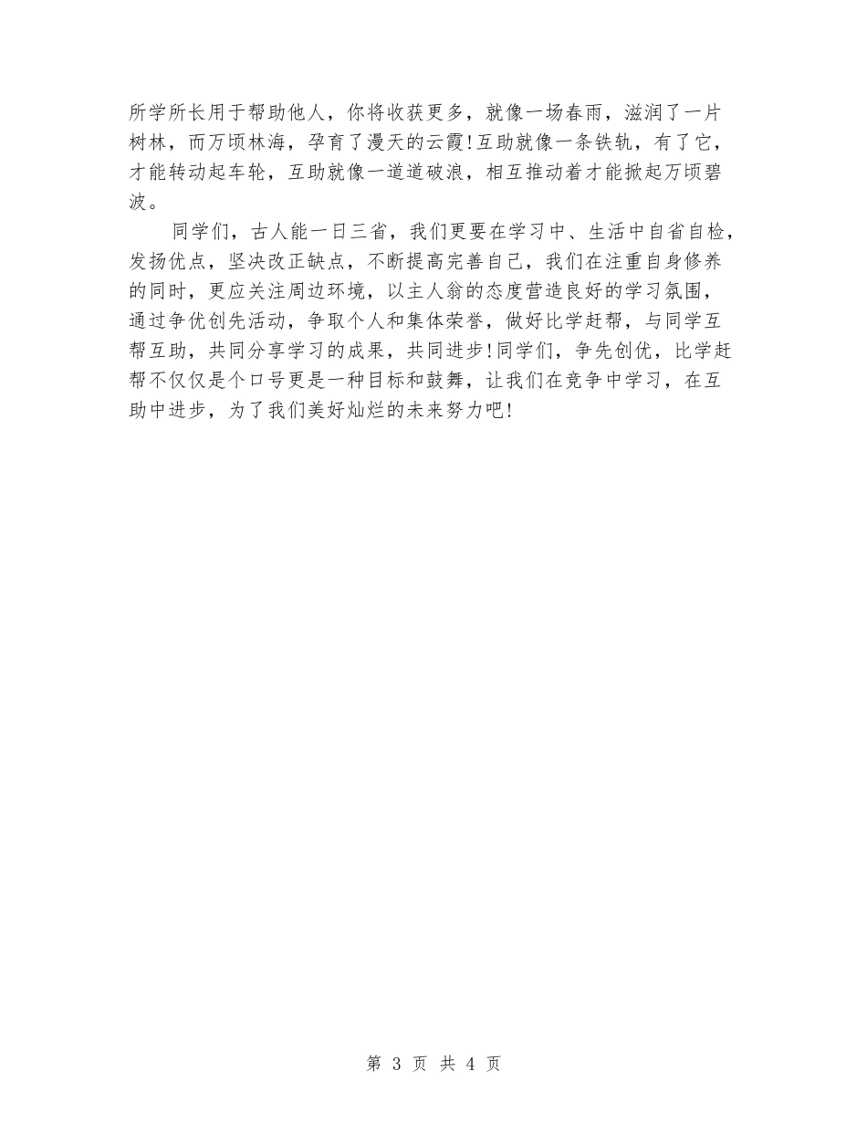 国旗下演讲稿范文：竞争中学习合作中进步_第3页