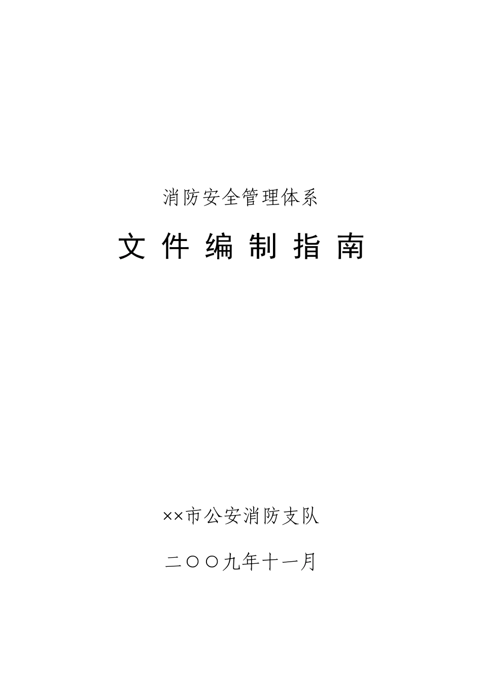 消防安全管理体系文件编制指南_第1页