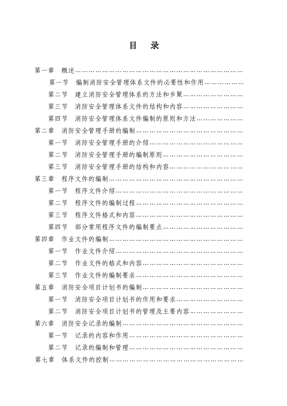 消防安全管理体系文件编制指南_第3页