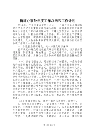 街道办事处年度工作总结和工作计划