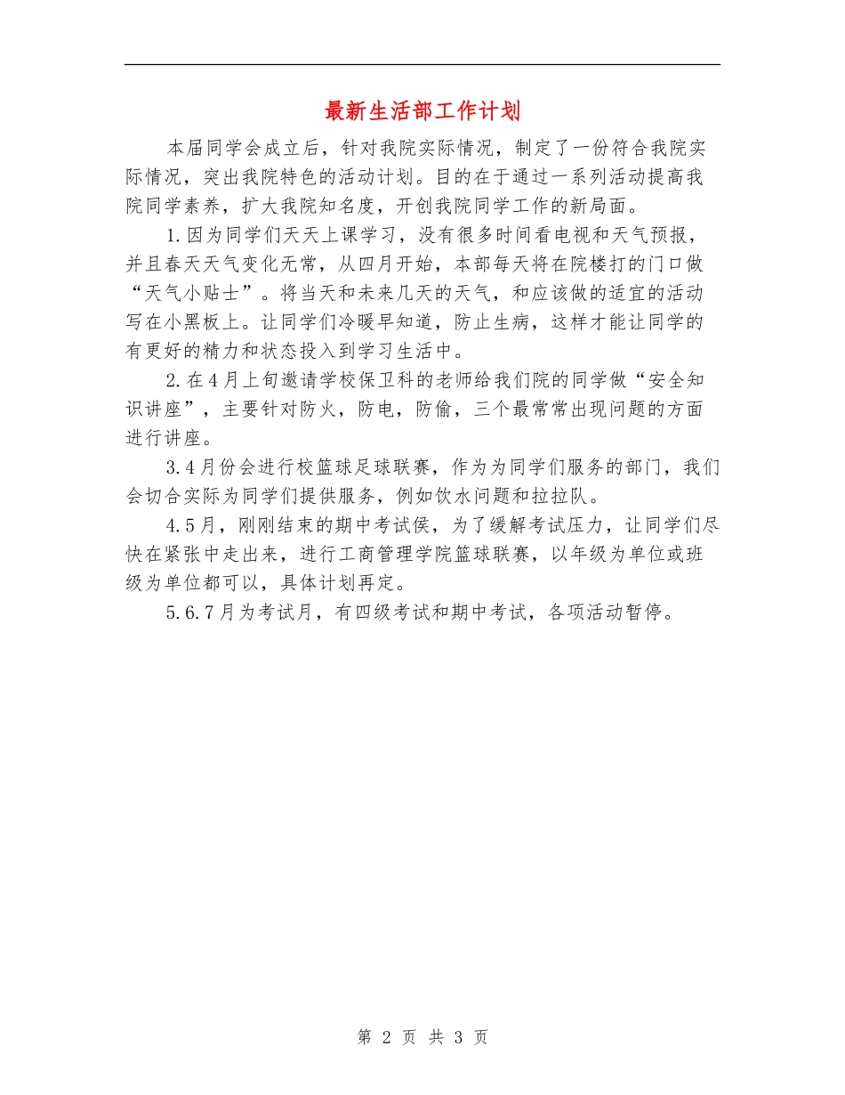最新生活部工作计划_第2页