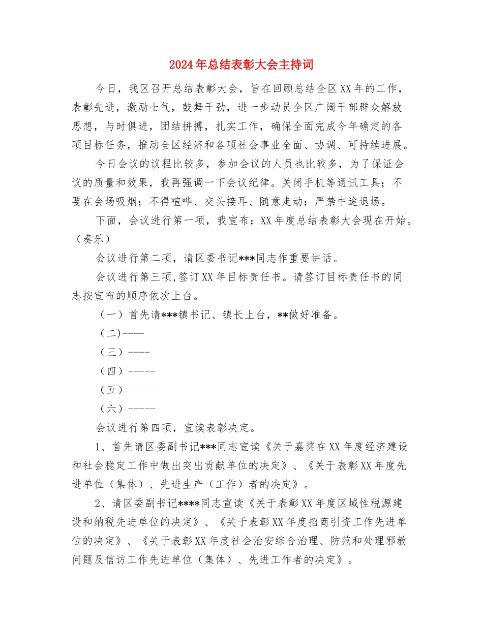 2024年总经理中秋节演讲稿与2024年总结表彰大会主持词汇编_第2页