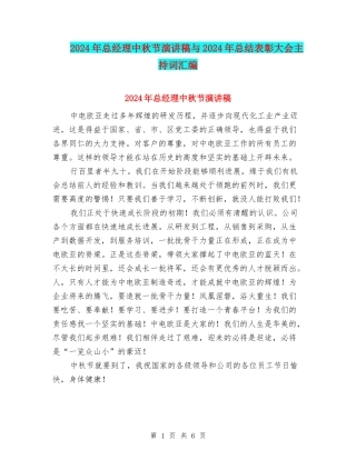 2024年总经理中秋节演讲稿与2024年总结表彰大会主持词汇编