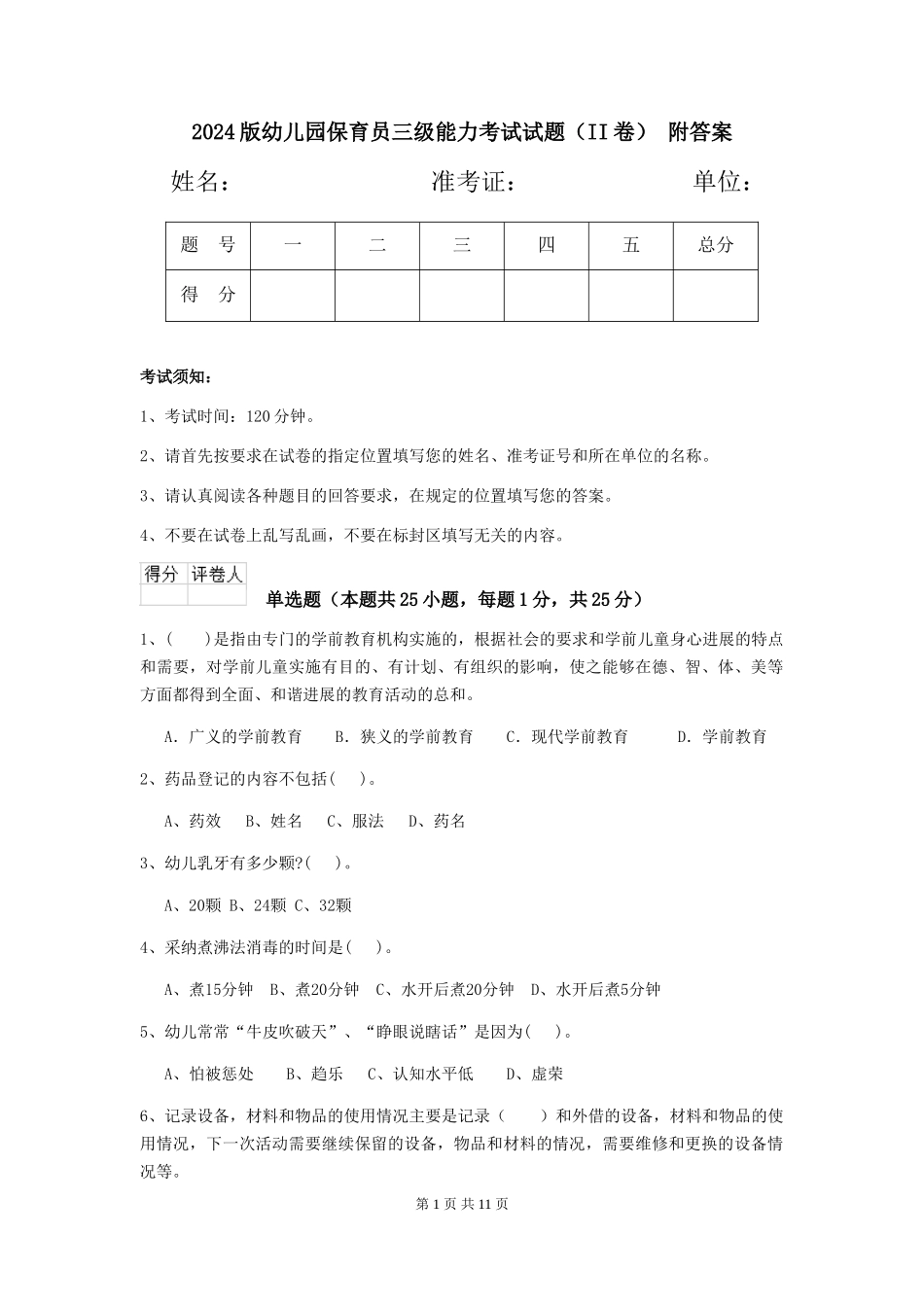 2024版幼儿园保育员三级能力考试试题(II卷)-附答案_第1页