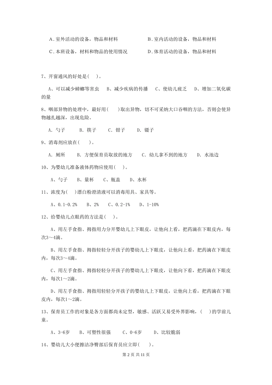 2024版幼儿园保育员三级能力考试试题(II卷)-附答案_第2页