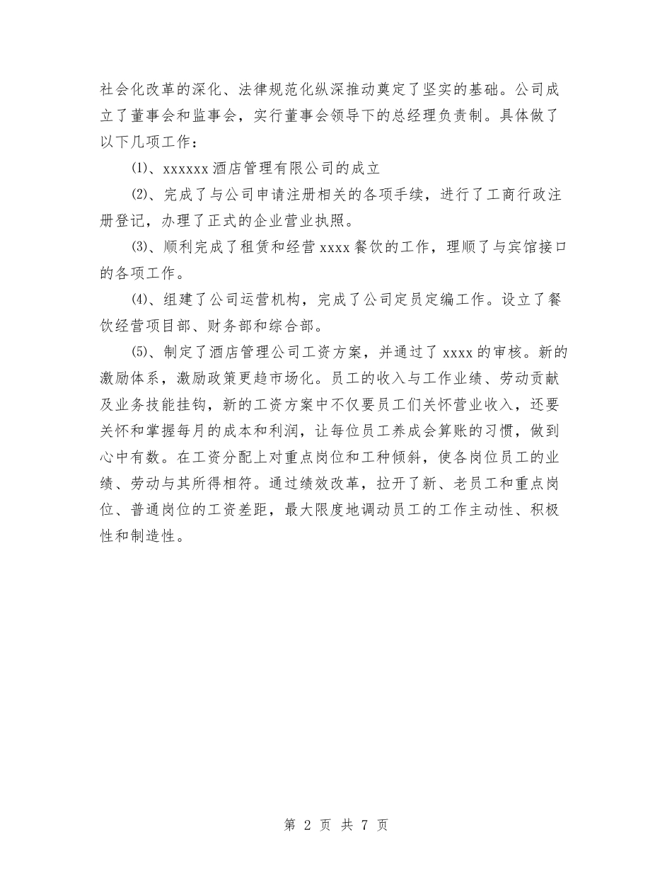 2024年6月酒店餐饮部个人工作总结与2024年7月业务员个人总结汇编_第2页