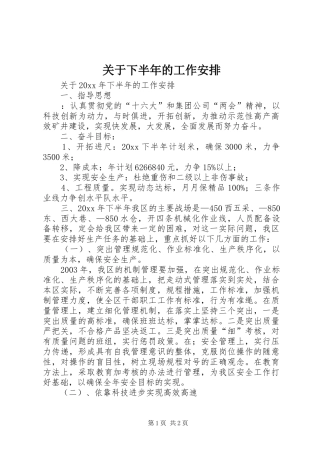 关于下半年的工作安排