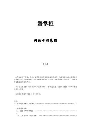 大闸蟹销售推广SEM策略