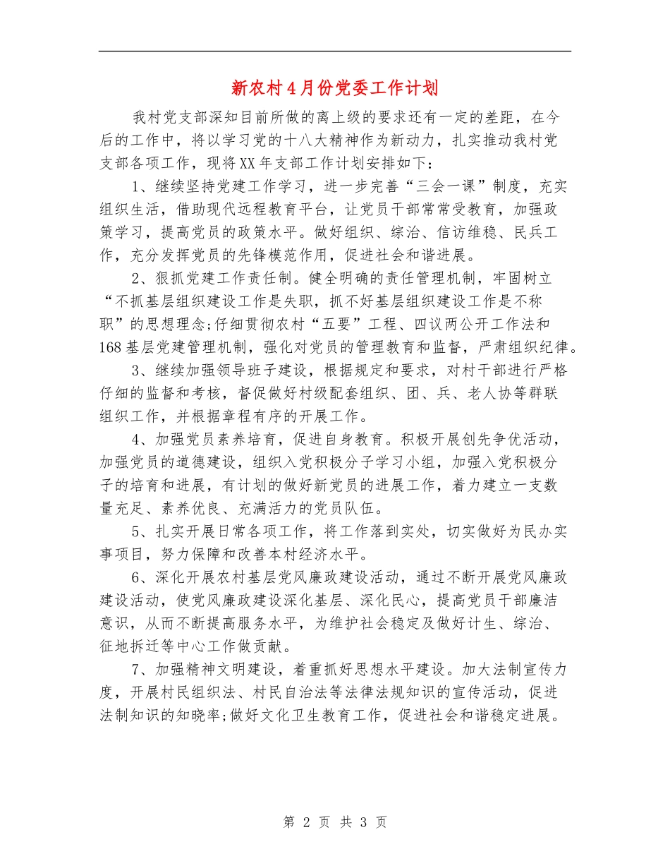 新农村4月份党委工作计划_第2页
